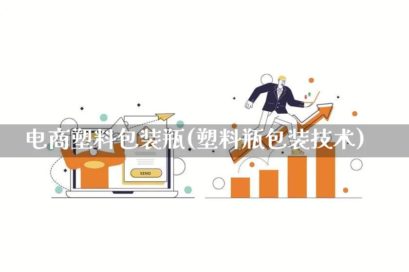 电商塑料包装瓶(塑料瓶包装技术)_https://www.qujiang-marathon.com_运营技巧_第1张