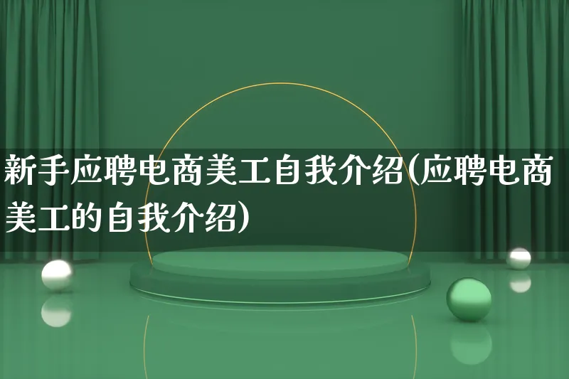 新手应聘电商美工自我介绍(应聘电商美工的自我介绍)_https://www.qujiang-marathon.com_运营技巧_第1张