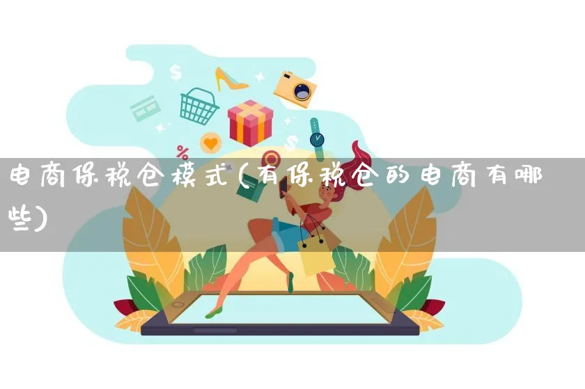 电商保税仓模式(有保税仓的电商有哪些)_https://www.qujiang-marathon.com_运营技巧_第1张