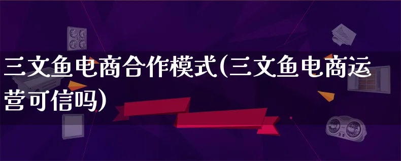 三文鱼电商合作模式(三文鱼电商运营可信吗)_https://www.qujiang-marathon.com_运营技巧_第1张