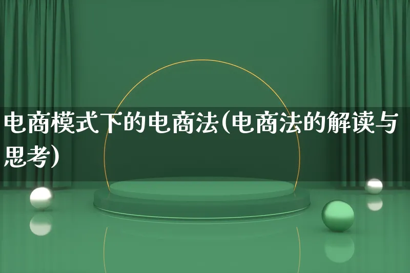 电商模式下的电商法(电商法的解读与思考)_https://www.qujiang-marathon.com_运营技巧_第1张