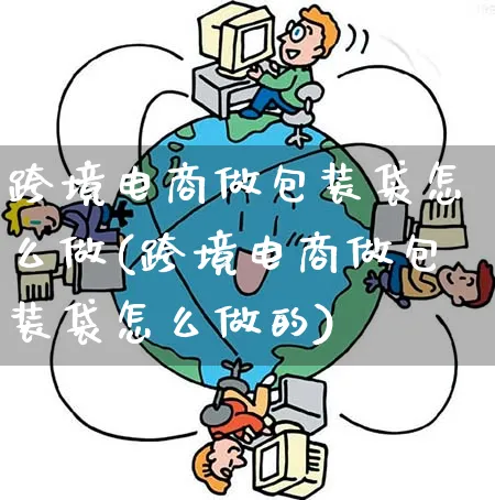 跨境电商做包装袋怎么做(跨境电商做包装袋怎么做的)_https://www.qujiang-marathon.com_电商资讯_第1张