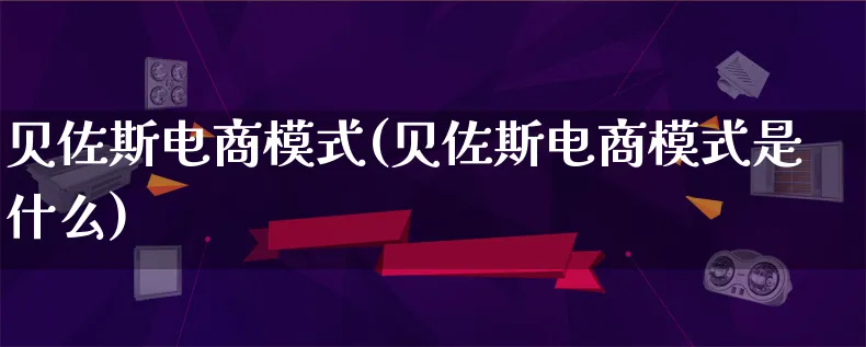 贝佐斯电商模式(贝佐斯电商模式是什么)_https://www.qujiang-marathon.com_运营技巧_第1张