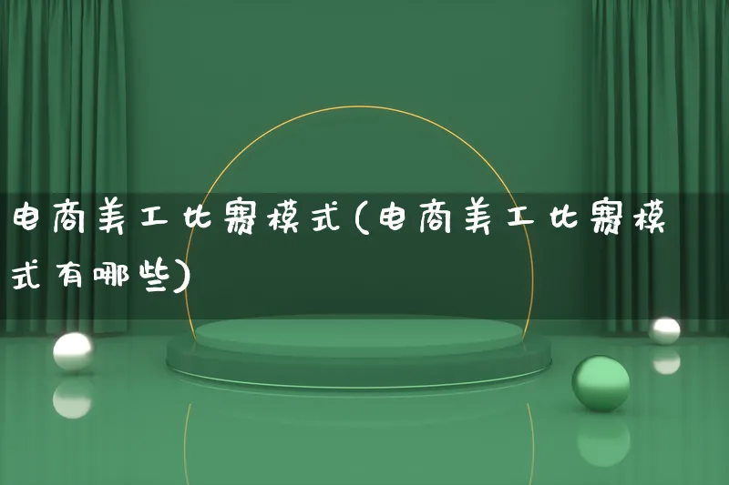 电商美工比赛模式(电商美工比赛模式有哪些)_https://www.qujiang-marathon.com_运营技巧_第1张