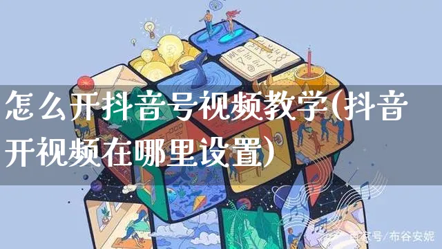 怎么开抖音号视频教学(抖音开视频在哪里设置)_https://www.czttao.com_视频/直播带货_第1张