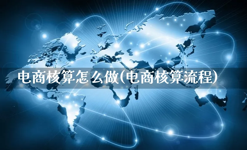 电商核算怎么做(电商核算流程)_https://www.czttao.com_电商运营_第1张