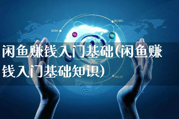 闲鱼赚钱入门基础(闲鱼赚钱入门基础知识)_https://www.czttao.com_闲鱼电商_第1张