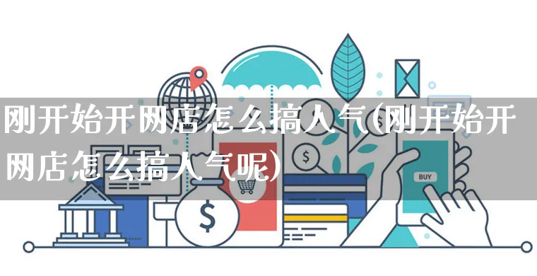 刚开始开网店怎么搞人气(刚开始开网店怎么搞人气呢)_https://www.czttao.com_店铺规则_第1张