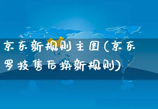 京东新规则主图(京东罗技售后换新规则)_https://www.czttao.com_京东电商_第1张