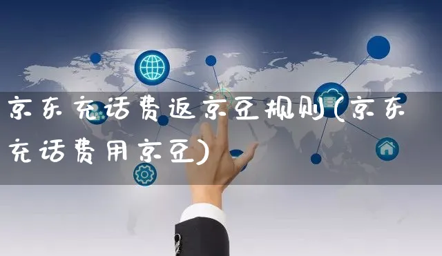 京东充话费返京豆规则(京东充话费用京豆)_https://www.czttao.com_京东电商_第1张