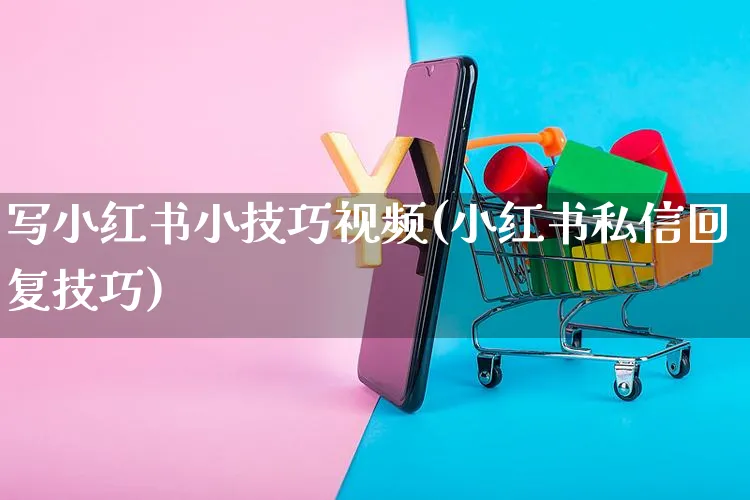 写小红书小技巧视频(小红书私信回复技巧)_https://www.czttao.com_小红书_第1张