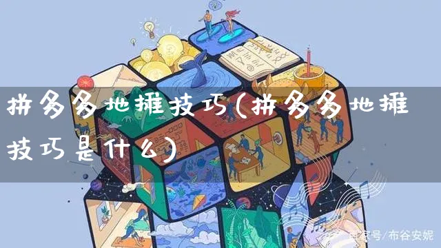 拼多多地摊技巧(拼多多地摊技巧是什么)_https://www.czttao.com_拼多多电商_第1张