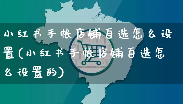 小红书手帐店铺自选怎么设置(小红书手帐店铺自选怎么设置的)_https://www.czttao.com_小红书_第1张