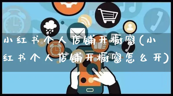 小红书个人店铺开橱窗(小红书个人店铺开橱窗怎么开)_https://www.czttao.com_小红书_第1张