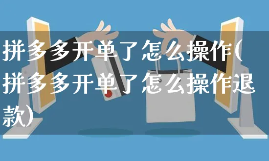 拼多多开单了怎么操作(拼多多开单了怎么操作退款)_https://www.czttao.com_拼多多电商_第1张