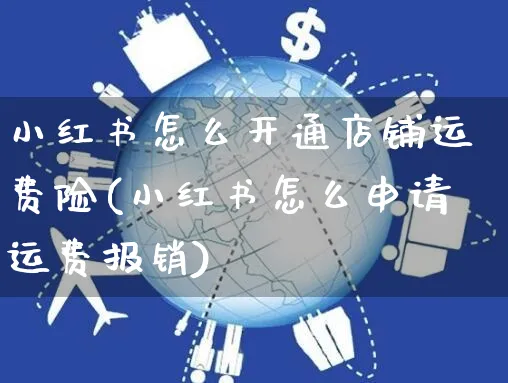 小红书怎么开通店铺运费险(小红书怎么申请运费报销)_https://www.czttao.com_小红书_第1张