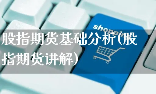 股指期货基础分析(股指期货讲解)_https://www.czttao.com_小红书_第1张