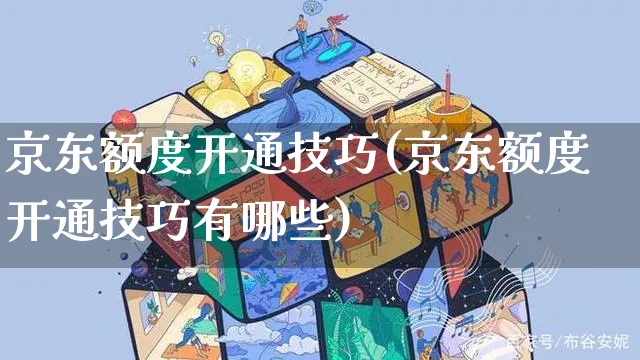 京东额度开通技巧(京东额度开通技巧有哪些)_https://www.czttao.com_京东电商_第1张