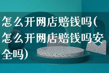 怎么开网店赔钱吗(怎么开网店赔钱吗安全吗)_https://www.czttao.com_店铺规则_第1张