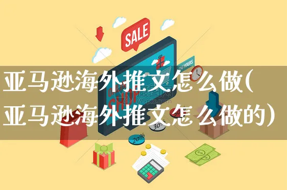 亚马逊海外推文怎么做(亚马逊海外推文怎么做的)_https://www.czttao.com_亚马逊电商_第1张