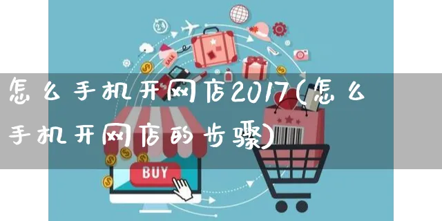 怎么手机开网店2017(怎么手机开网店的步骤)_https://www.czttao.com_店铺装修_第1张