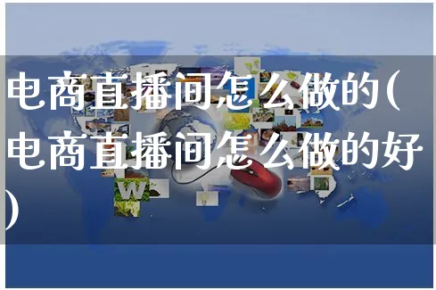 电商直播间怎么做的(电商直播间怎么做的好)_https://www.czttao.com_电商运营_第1张