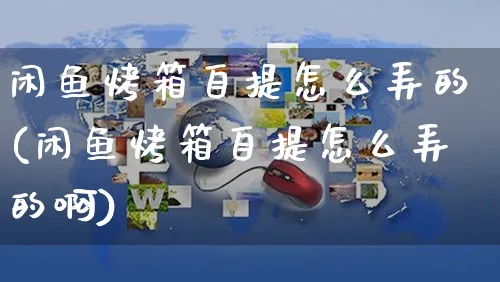 闲鱼烤箱自提怎么弄的(闲鱼烤箱自提怎么弄的啊)_https://www.czttao.com_闲鱼电商_第1张