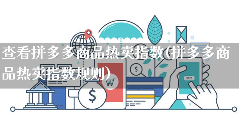 查看拼多多商品热卖指数(拼多多商品热卖指数规则)_https://www.czttao.com_拼多多电商_第1张