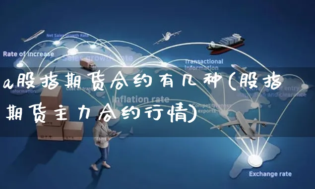 a股指期货合约有几种(股指期货主力合约行情)_https://www.czttao.com_视频/直播带货_第1张