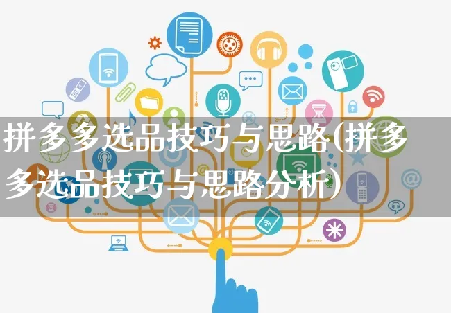 拼多多选品技巧与思路(拼多多选品技巧与思路分析)_https://www.czttao.com_拼多多电商_第1张