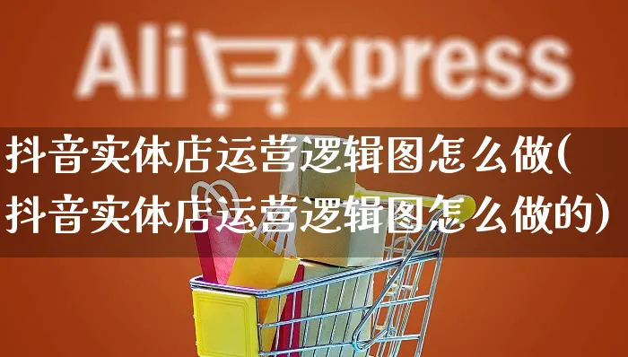 抖音实体店运营逻辑图怎么做(抖音实体店运营逻辑图怎么做的)_https://www.czttao.com_抖音小店_第1张