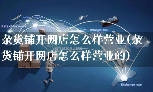 杂货铺开网店怎么样营业(杂货铺开网店怎么样营业的)_https://www.czttao.com_开店技巧_第1张