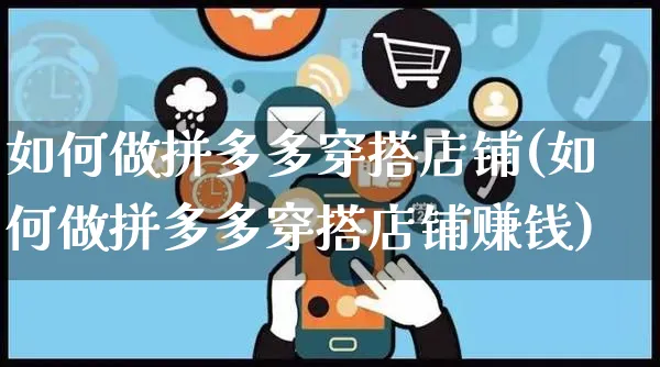 如何做拼多多穿搭店铺(如何做拼多多穿搭店铺赚钱)_https://www.czttao.com_拼多多电商_第1张