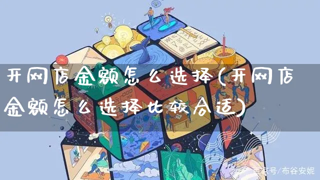 开网店金额怎么选择(开网店金额怎么选择比较合适)_https://www.czttao.com_店铺规则_第1张