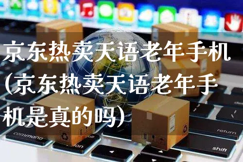 京东热卖天语老年手机(京东热卖天语老年手机是真的吗)_https://www.czttao.com_京东电商_第1张