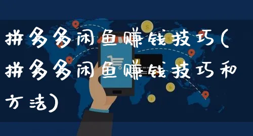 拼多多闲鱼赚钱技巧(拼多多闲鱼赚钱技巧和方法)_https://www.czttao.com_拼多多电商_第1张