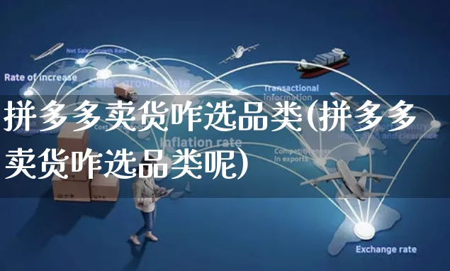 拼多多卖货咋选品类(拼多多卖货咋选品类呢)_https://www.czttao.com_拼多多电商_第1张