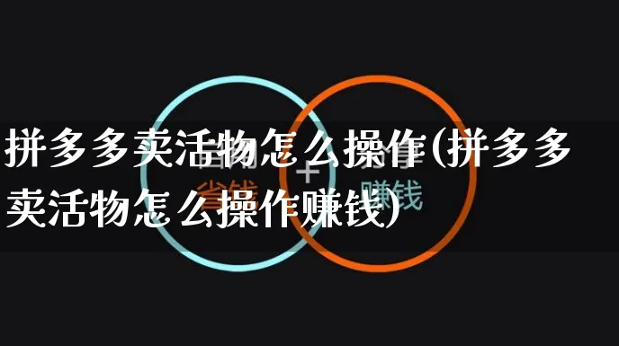 拼多多卖活物怎么操作(拼多多卖活物怎么操作赚钱)_https://www.czttao.com_拼多多电商_第1张