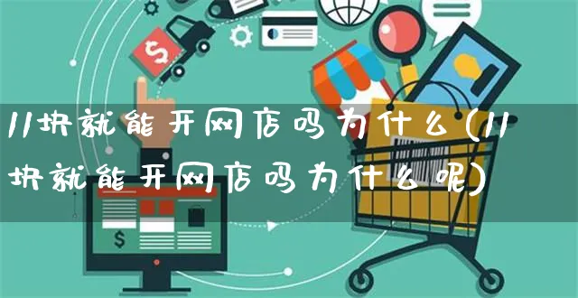 11块就能开网店吗为什么(11块就能开网店吗为什么呢)_https://www.czttao.com_店铺装修_第1张