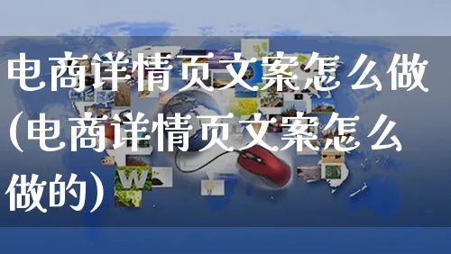 电商详情页文案怎么做(电商详情页文案怎么做的)_https://www.czttao.com_电商问答_第1张