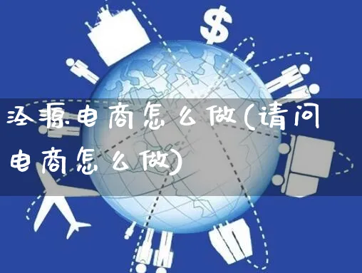 泾源电商怎么做(请问电商怎么做)_https://www.czttao.com_电商运营_第1张