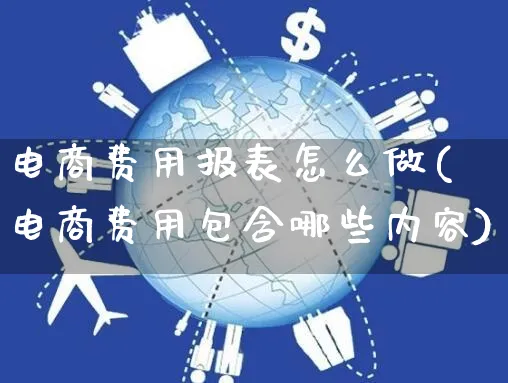 电商费用报表怎么做(电商费用包含哪些内容)_https://www.czttao.com_电商问答_第1张