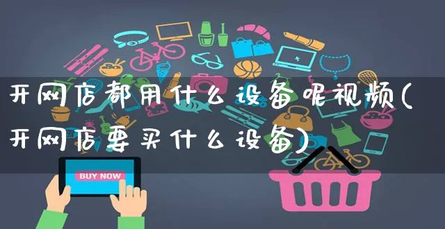 开网店都用什么设备呢视频(开网店要买什么设备)_https://www.czttao.com_开店技巧_第1张