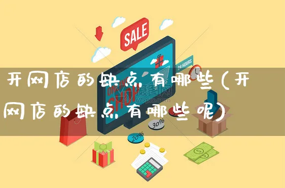 开网店的缺点有哪些(开网店的缺点有哪些呢)_https://www.czttao.com_店铺规则_第1张