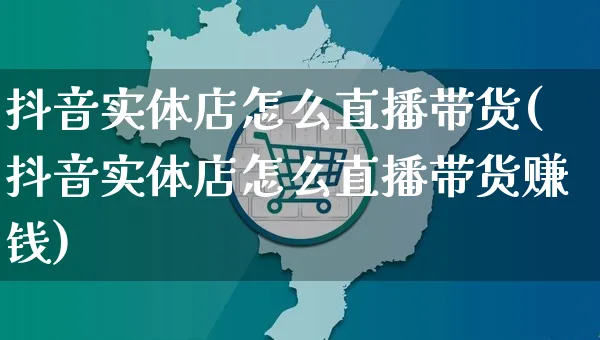 抖音实体店怎么直播带货(抖音实体店怎么直播带货赚钱)_https://www.czttao.com_抖音小店_第1张