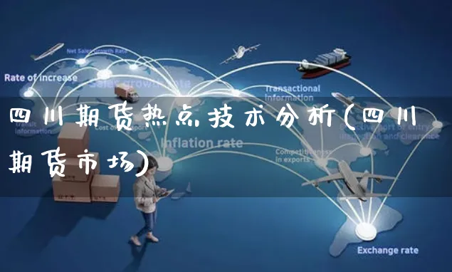 四川期货热点技术分析(四川期货市场)_https://www.czttao.com_电商问答_第1张