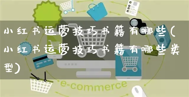 小红书运营技巧书籍有哪些(小红书运营技巧书籍有哪些类型)_https://www.czttao.com_小红书_第1张