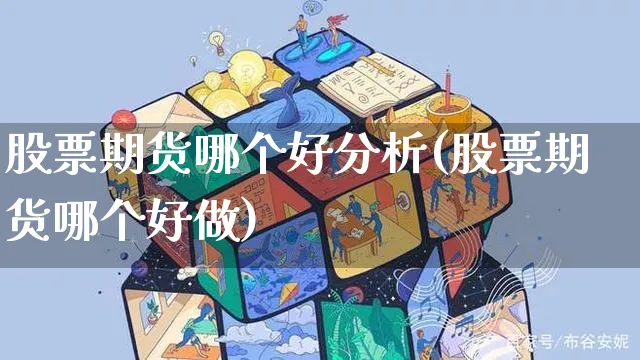 股票期货哪个好分析(股票期货哪个好做)_https://www.czttao.com_小红书_第1张