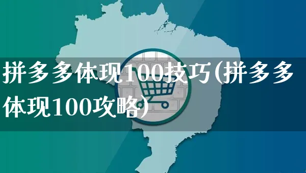 拼多多体现100技巧(拼多多体现100攻略)_https://www.czttao.com_拼多多电商_第1张