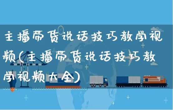 主播带货说话技巧教学视频(主播带货说话技巧教学视频大全)_https://www.czttao.com_视频/直播带货_第1张